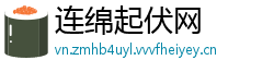 连绵起伏网